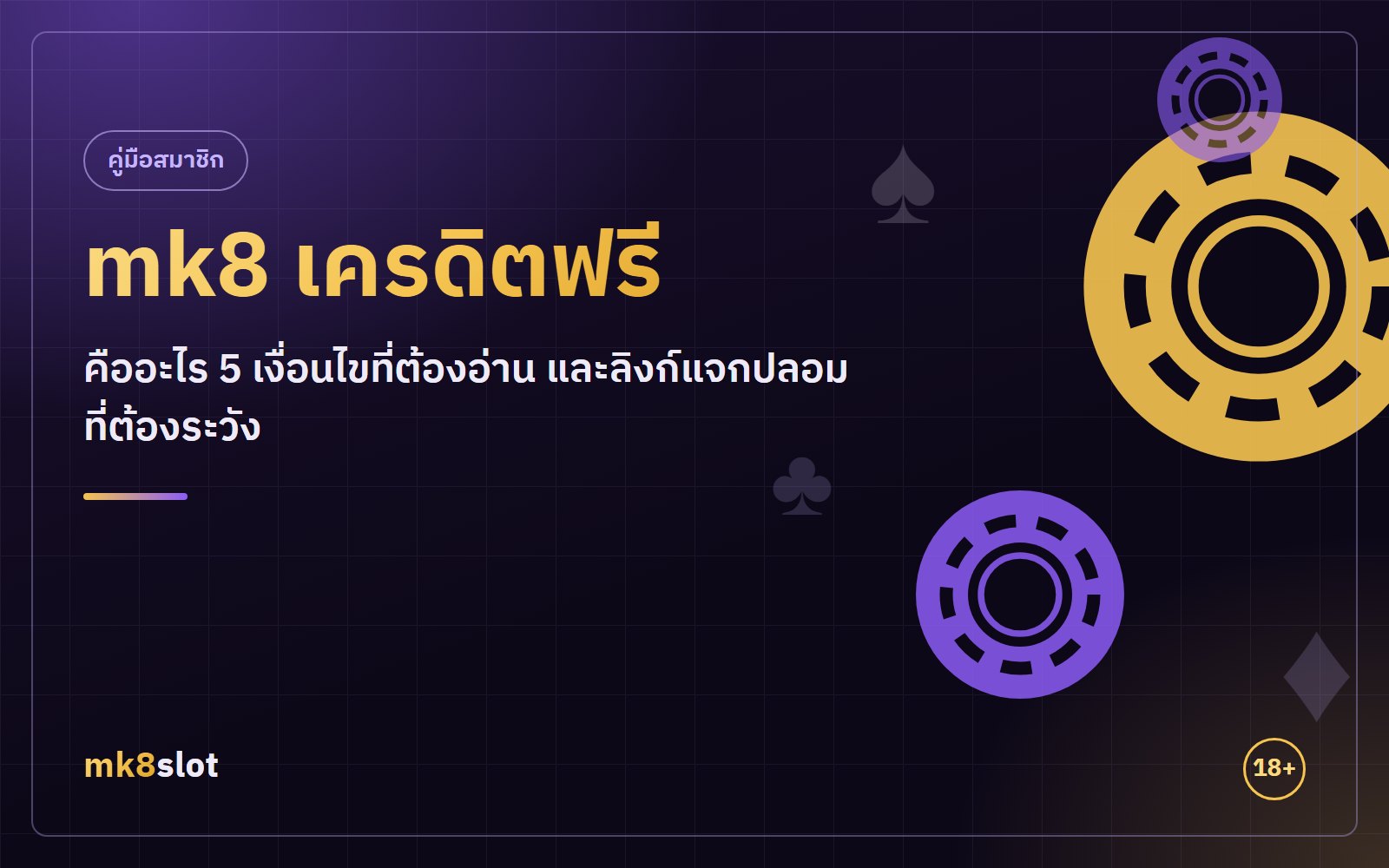 mk8 เครดิตฟรี คืออะไร 5 เงื่อนไขที่ต้องอ่าน และลิงก์แจกปลอมที่ต้องระวัง