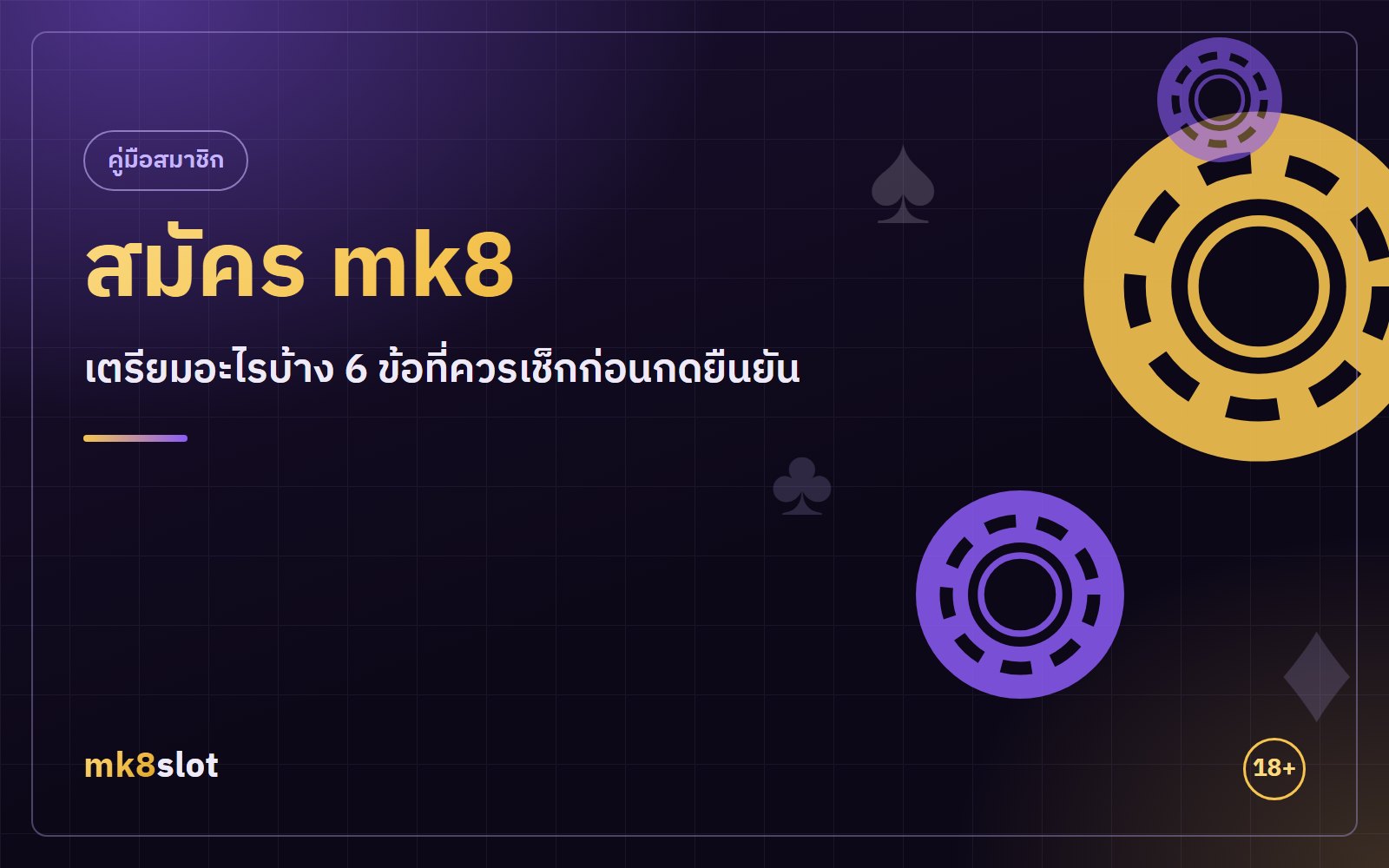 สมัคร mk8 เตรียมอะไรบ้าง 6 ข้อที่ควรเช็กก่อนกดยืนยัน