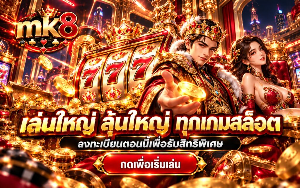 mk8 สล็อตออนไลน์ เล่นใหญ่ ลุ้นใหญ่ ลงทะเบียนรับสิทธิพิเศษ