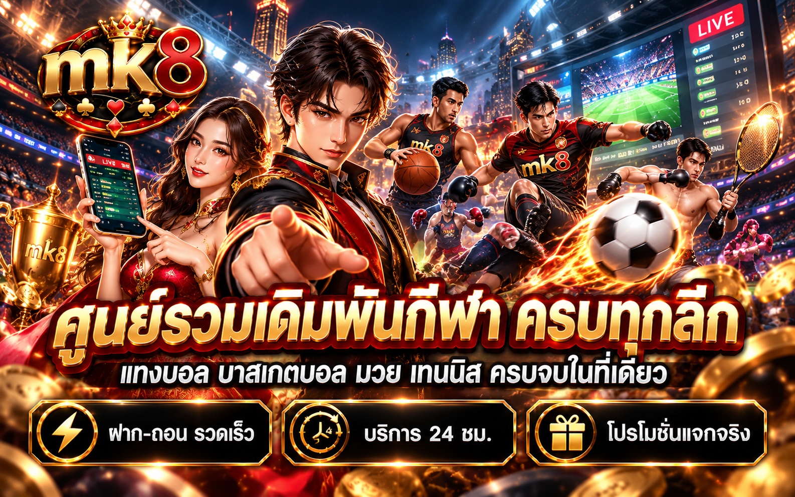 mk8 เดิมพันกีฬา แทงบอล ครบทุกลีก ฝาก-ถอน รวดเร็ว